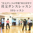 【ふるさと納税】【社交ダンスの聖地】西日暮里で社交ダンスレッスン（10レッスン分）【033-004】