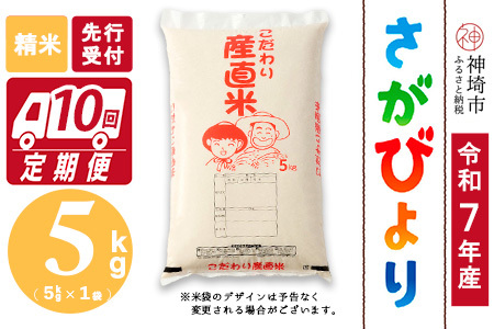 【令和7年産 新米先行受付】さがびより 精米 5kg【10ヶ月定期便】【さがびより 精米 5kg お米 おいしい ランキング 人気 国産 佐賀県産 ブランド 地元農家】(H061632)