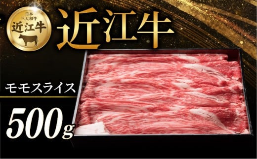 近江牛 赤身モモ スライス 500g すき焼き しゃぶしゃぶ すき焼き用 牛 牛肉 肉 和牛 黒毛和牛 国産 国産牛 モモ モモ肉 赤身 モモスライス スライス肉 ブランド牛 お歳暮 おすすめ ギフト 贈り物 人気 彦根 滋賀