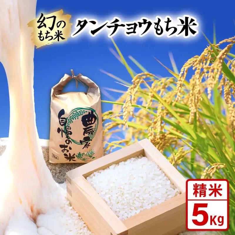 【先行予約】令和8年産 新米  幻のもち米 タンチョウ もち米 5kg（精米）【10月中旬以降発送】 [e35-a063]