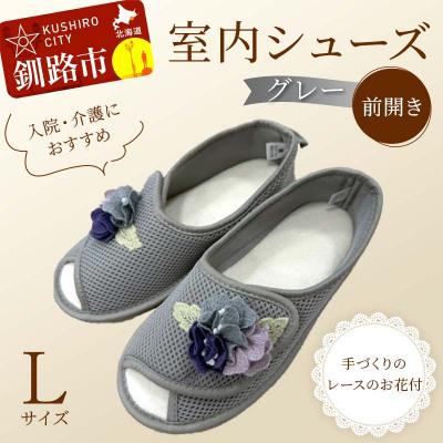 ふるさと納税 釧路市 室内シューズ グレー (前開き) Lサイズ 入院用 介護用 靴 母の日 ギフト F4F-8151