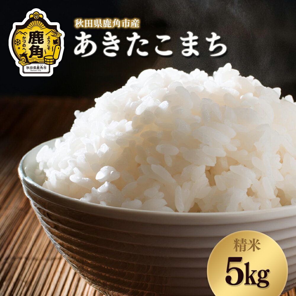 【ふるさと納税】《5月中旬発送》 米 令和6年産 あきたこまち 5kg 秋田県鹿角市産 精米 産地直送 白米 ふっくら つやつや お米 米 コメ こめ ご飯 ごはん 和食 贈り物 贈答用 ギフト グルメ 秋田 あきた 鹿角市 鹿角 送料無料 【恋する鹿角カンパニー】
