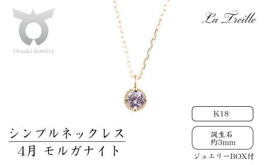 シンプルネックレス　Ｋ18【4月：モルガナイト】