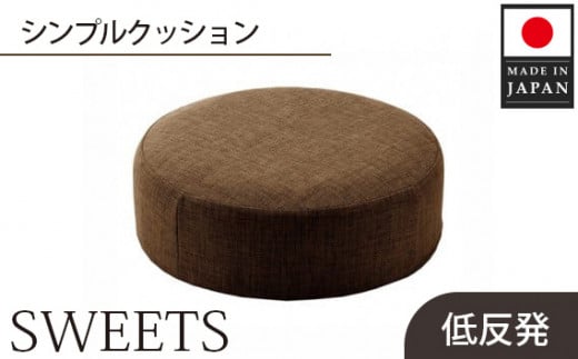 【丸形・カシコンブラウン】シンプルクッション「SWEETS」 ／ インテリア雑貨 低反発 軽量 収納 神奈川県 No.356