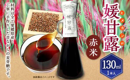 媛甘露（赤米）130ml×1本（437）