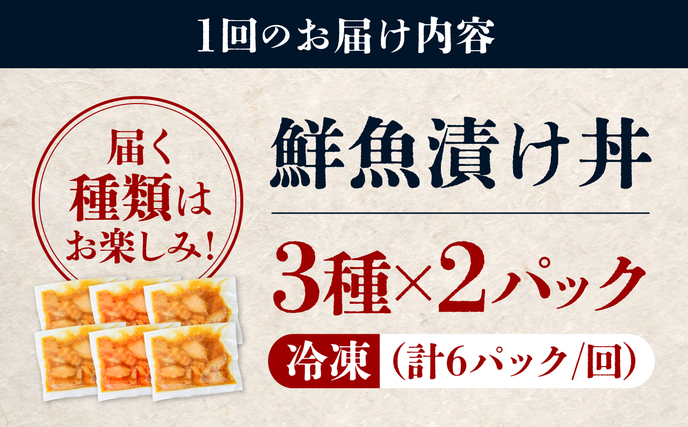 【3ヶ月 定期便】漬け丼 3種×2パック 計6食セット | 定期便 漬け丼 海鮮 惣菜 冷凍 真空パック 小分け 海鮮丼 海鮮セット 詰め合わせ 旬の鮮魚 ハマチ カンパチ カツオ 鯖 サバ ヒラマサ 平政 マグロ アジ ヒラメ 鯛 漬け づけ丼 お茶漬け ごはん 山口県 宇部市