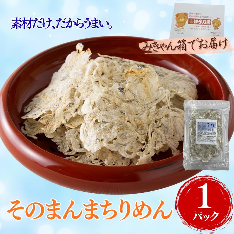 【ふるさと納税】そのまんまちりめん 1パック 15g 国産 ちりめん せんべい カタクチイワシ カルシウムたっぷり オカベ｜A40