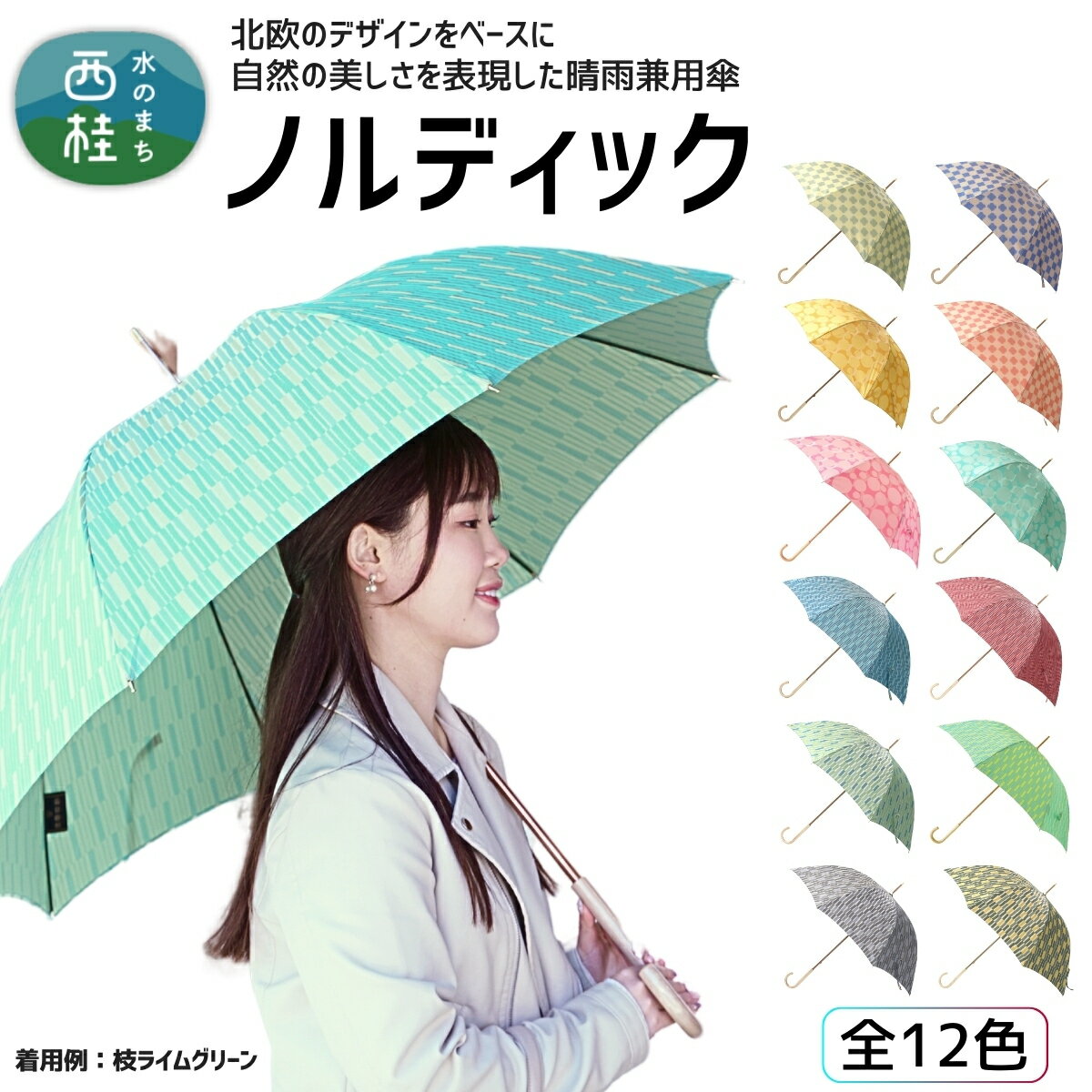 【ふるさと納税】高級織物傘【婦人長傘】ノルディック 北欧デザインをベースに山梨の自然を表現した晴雨兼用雨傘 ／ 雨具 雨傘 日傘 親骨60cm UVカット 8本骨 手開き UV加工 送料無料 山梨県 槇田商店【n0575_mak】