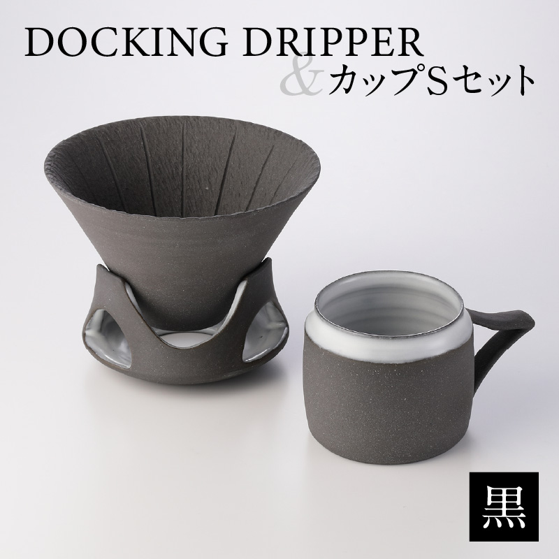 DOCKING DRIPPER＆カップSセット　黒　K140-002_01