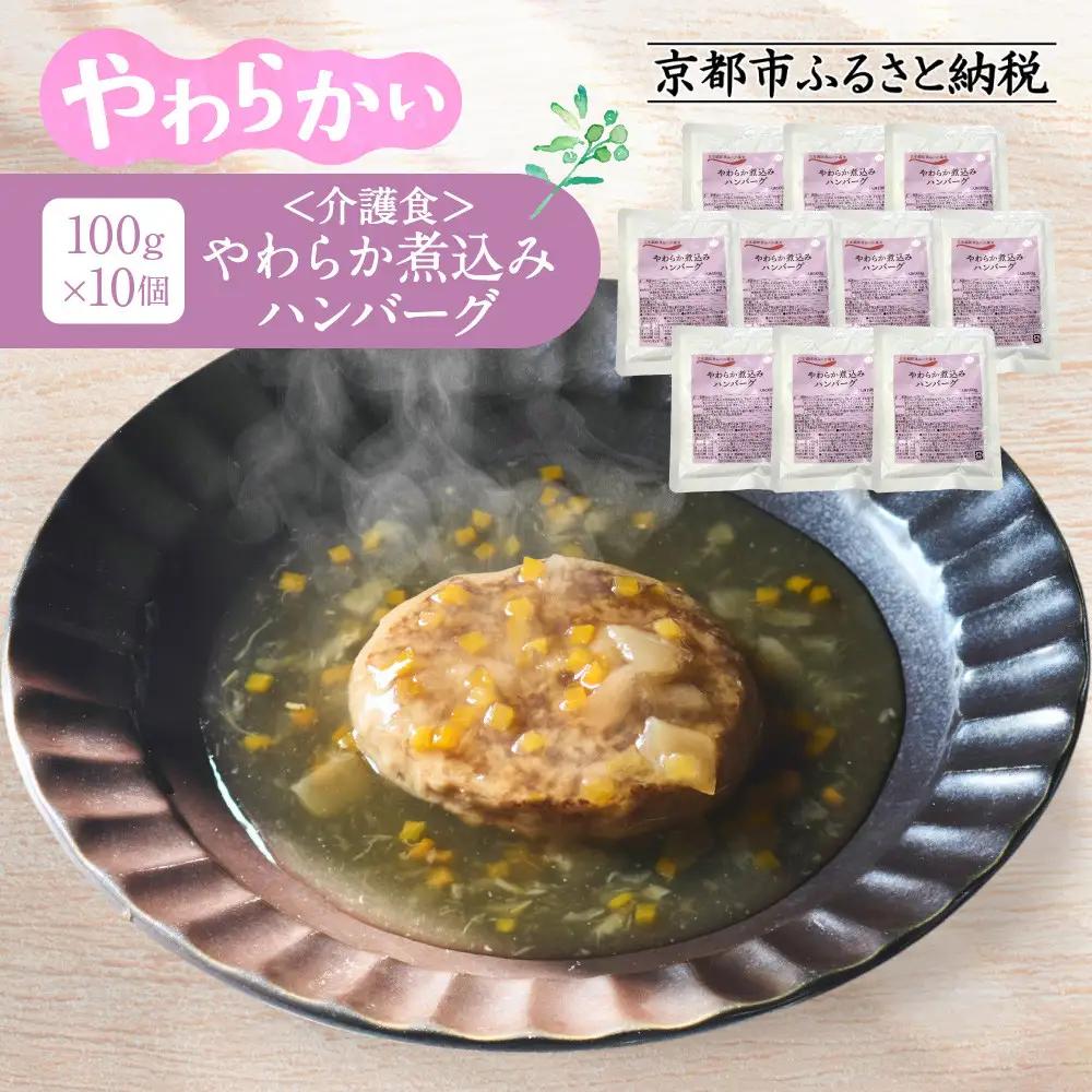 介護食 やわらか煮込みハンバーグ 10個｜レトルト 介護食品