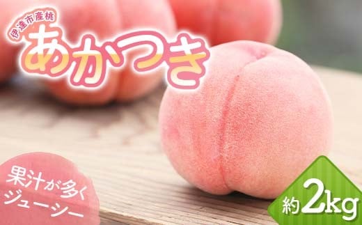 【2026年出荷分先行予約】福島県産 あかつき 約2kg (5~7玉) 岡崎ファーム 伊達の桃 桃 フルーツ 果物 もも モモ momo F20C-645