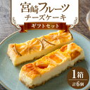 【ふるさと納税】宮崎フルーツチーズケーキ ギフトセット 1箱 ケーキ チーズケーキ フルーツケーキ フルーツチーズケーキ チーズ クリームチーズ お菓子 洋菓子 菓子 デザート スイーツ ベイクドチーズケーキ ベイクド ギフト 贈り物 手土産 ギフト 贈答 宮崎市 送料無料