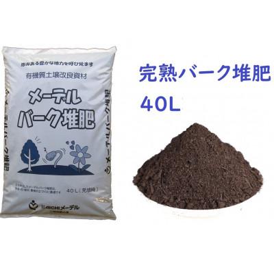 ふるさと納税 西尾市 完熟バーク堆肥　40L(1袋)・A016-12