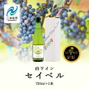 【ふるさと納税】 セイベル 720ml× 1本 ワイン 飲みやすい 白ワイン お酒 希少 ご当地 ワイナリー グルメ プレゼント 人気 ランキング おすすめ お中元 お歳暮 ギフト 二本松市 ふくしま 福島県 送料無料 【ふくしま農家の夢ワイン】