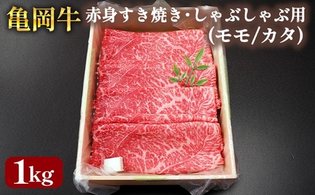 【銀閣寺大西】亀岡産牛 国産黒毛和牛 赤身 すき焼き・しゃぶしゃぶ用(モモ/カタ)1kg すき焼き すき焼き すき焼き すき焼き すき焼き