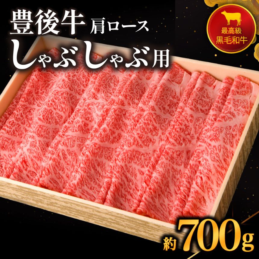 【ふるさと納税】豊後牛 肩ロース しゃぶしゃぶ用 700g | 4等級以上 お肉 肉 おにく にく 牛 牛肉 国産牛 和牛 しゃぶしゃぶ 鍋 国産 九州産 大分県産 冷凍 送料無料