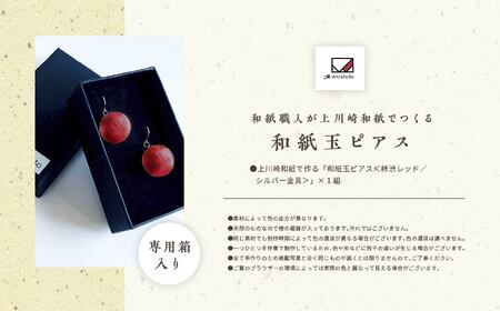 「和紙玉ピアス＜柿渋レッド／シルバー金具＞」【washito】