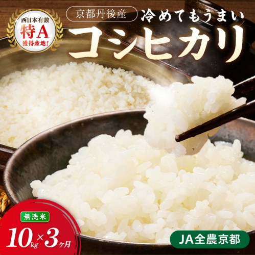 【3ヶ月定期便】直売所直送「令和8年産　京丹後市産　コシヒカリ」　無洗米10kg こめ ふるさと納税 コシヒカリ 米 精米