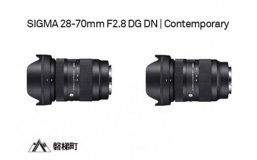 
										
										SIGMA 28-70mm F2.8 DG DN | Contemporary 【Lマウント】
									