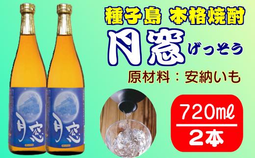 焼酎 月窓 720ｍｌ　２本セット　NFN026 【300pt】