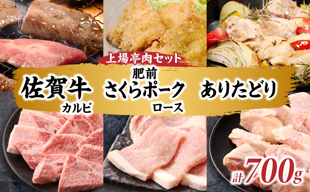 
                  【選べるギフト】上場亭 佐賀牛カルビ 300g・肥前さくらポークロース 200g・ありたどりモモ 200g セット ／ 佐賀牛 カルビ 肥前さくらポーク ありたどり 食べ比べ セット 焼肉 ギフト 佐賀県産 ブランド肉 牛豚鶏 お中元 お歳暮 母の日 父の日 敬老の日 バーベキュー BBQ
                