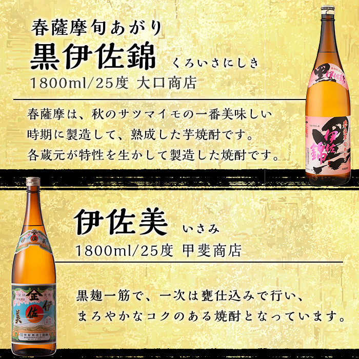 isa584 《数量限定》伊佐焼酎お花見セット！伊佐美・春薩摩旬あがり黒伊佐錦(1800ml×各3本)【坂口酒店】