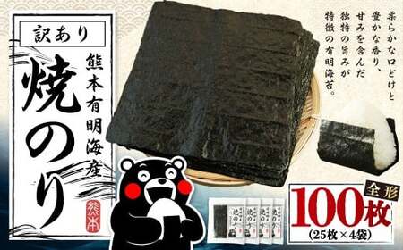【4月発送】熊本 有明産 焼のり 100枚（訳あり・全形） 海苔 のり 訳アリ