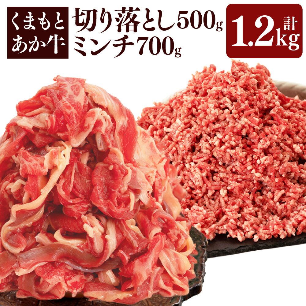 【ふるさと納税】くまもとあか牛 切り落とし(500g) ミンチ(700g) 合計1.2kg 牛肉 切り落とし ミンチ 赤身 霜降り 国産 九州 熊本県 送料無料