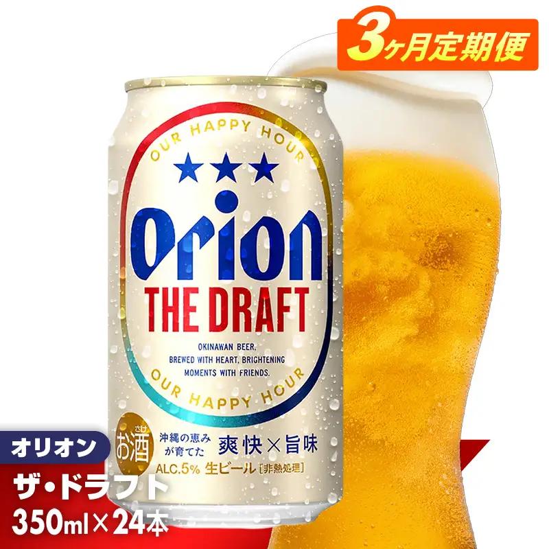 【定期便3回】 オリオンビール ザ・ドラフト 350ml×24缶【価格改定YE】