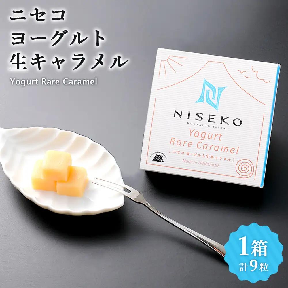 ニセコヨーグルト生キャラメル　1箱【09151】