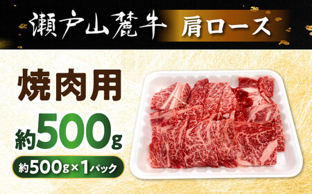 瀬戸山麓牛 肩ロース 焼肉用 500g / 牛肉 国産 和牛 焼肉 / 瀬戸市 / 関屋精肉店[BBBQ221]