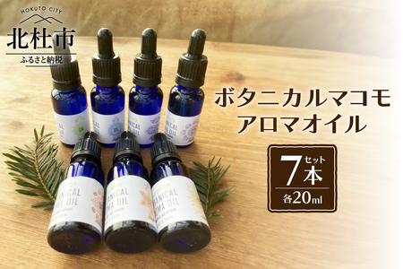 ボタニカルマコモアロマオイル【7チャクラ対応】20ml×7本セット