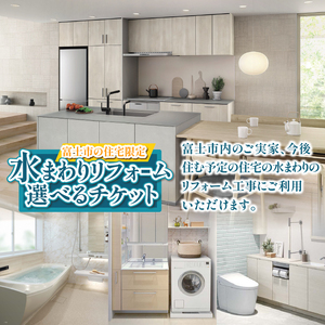 富士市の住宅限定 水まわり リフォーム 9万円分 トイレ お風呂 キッチン 洗面台 快適 暮らしやすく 実家 静岡県 富士市 [sf001-327]
