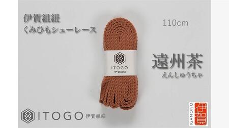 くみひもシューレース・110cm  (ロイヤルシューレース) 【遠州茶】【itog0011-03】