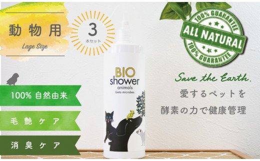 ペット用Ｌサイズ3本ボリュームＳＥＴ「１００％植物由来の酵素でペットの美毛、消臭」UB023