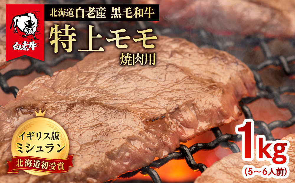 北海道 白老産 黒毛和牛 特上 モモ 焼肉 1kg (5・6人前)  BS026_イメージ1