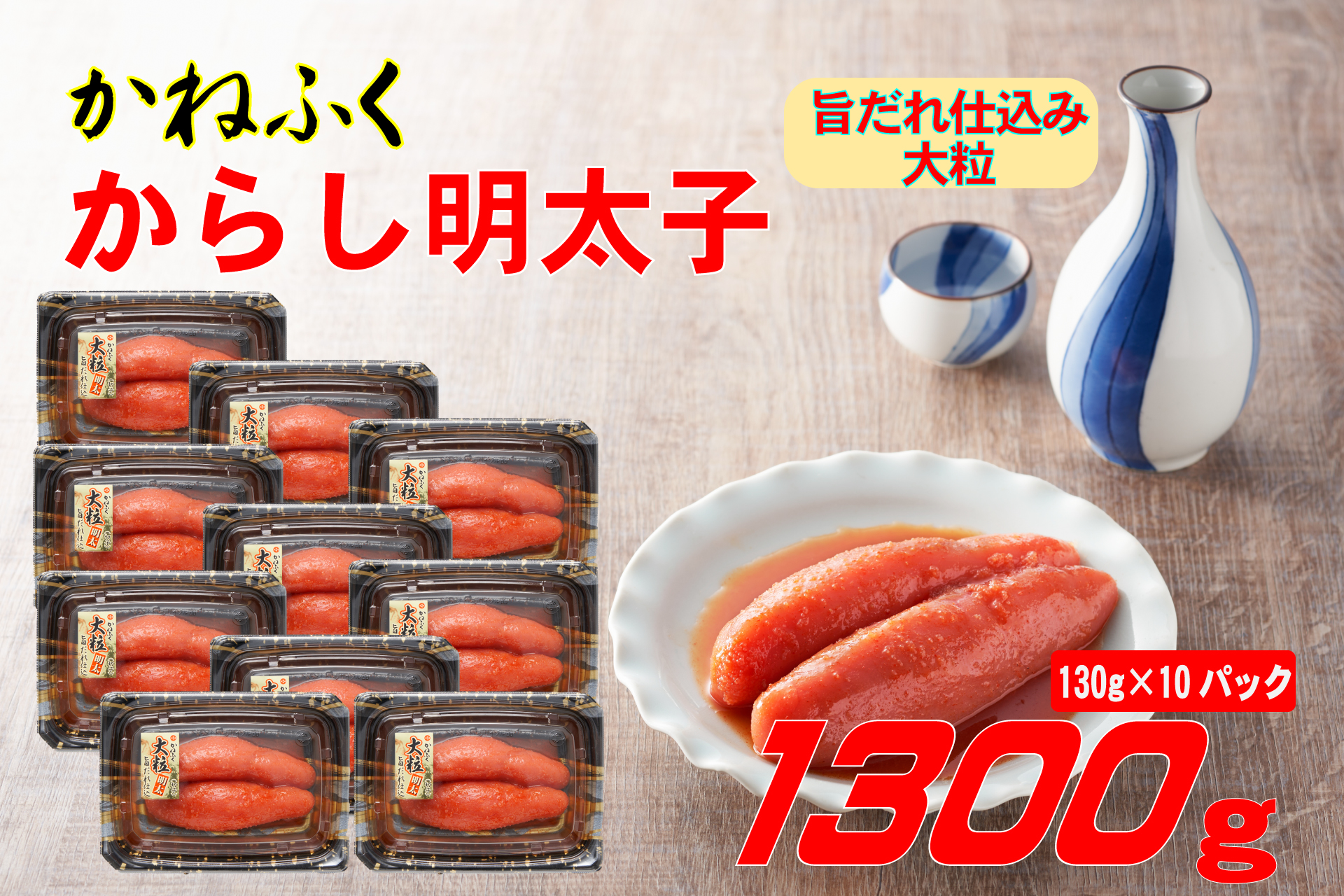 かねふく辛子明太子 1.3kg(130g×10箱) Z57