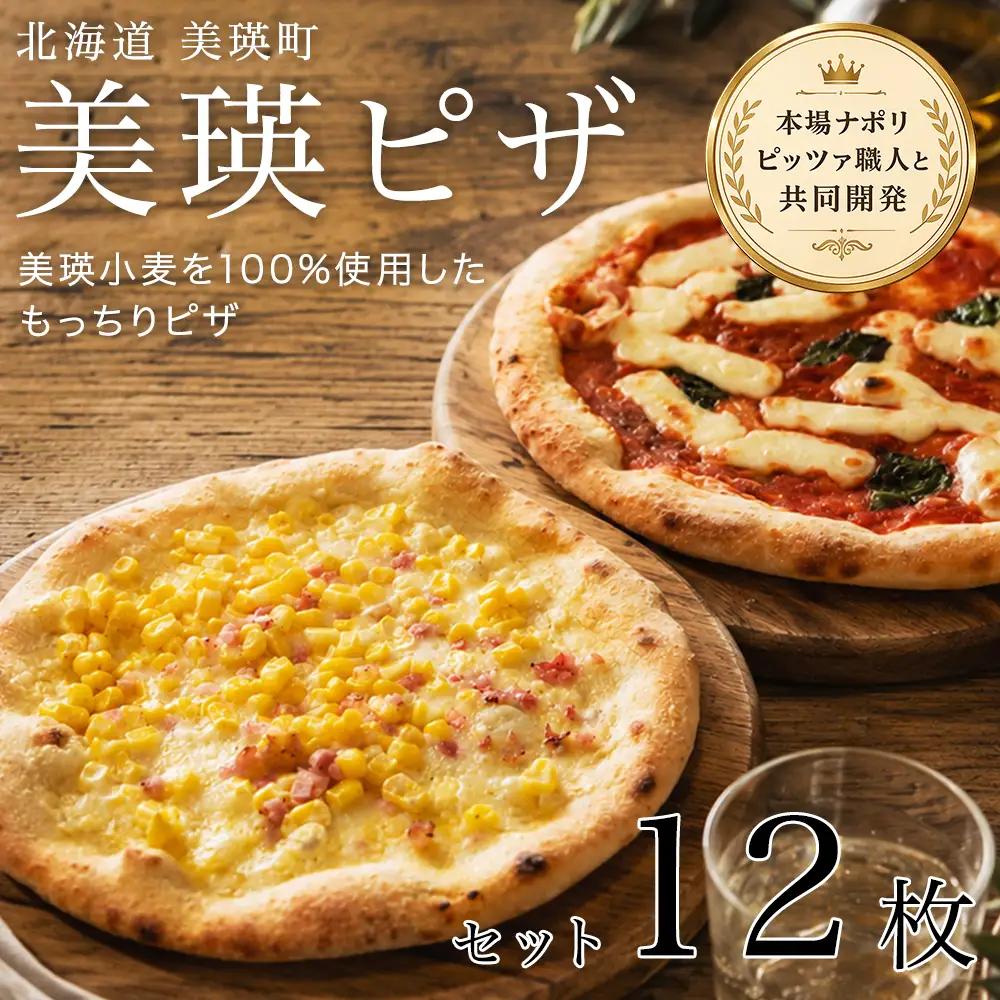 美瑛小麦のピザセット マルゲリータ＆コーンピザ 計12枚 各6枚 セット 詰め合わせ ピッツァ 冷凍ピザ 北海道美瑛町 北海道 美瑛町 美瑛
