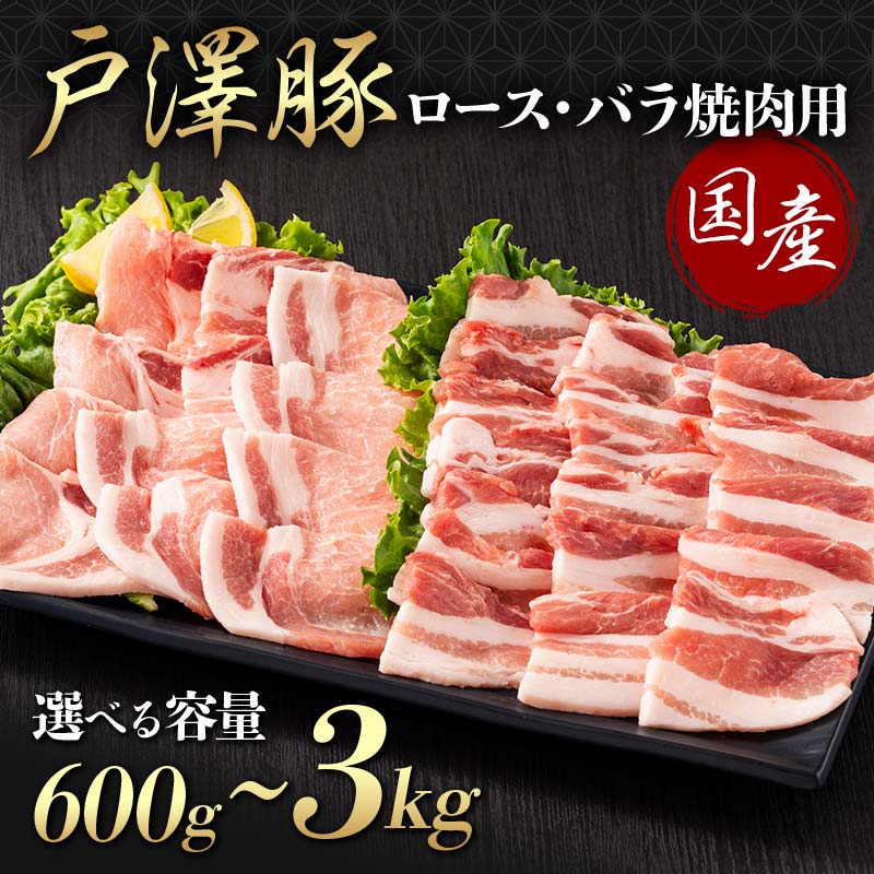 【ふるさと納税】 《選べる容量》山形県 戸沢村産 戸澤豚一番育ち 2種食べ比べセット 600g～3kg 焼肉用 豚肉 豚 肉 ポーク 国産 ブランド豚 冷凍 BBQ バーベキュー 贈答用 贈り物 プレゼント 自宅用 家庭用 F7W-0072var
