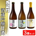 【ふるさと納税】西之門酒蔵吟醸甘酒 3種セット　【 飲料 ドリンク ドリンク 米こうじ100％ 吟醸甘酒ゆず 山田錦 米こうじ100％ 大吟醸甘酒 ノンアルコール 】