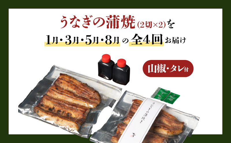 【全4回定期便】うなぎ料理専門店「松重（まつじゅう）」並/うなぎ蒲焼2切（1尾）×2パック（1・3・5・8月お届け）　K019-T11