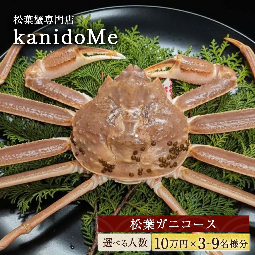 【ふるさと納税】 松葉蟹専門店「kanidome]のお食事券 松葉ガニコース 10万円×3名〜9名様分