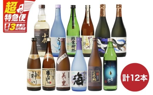 【超特急便】2819 【リメイク版】鹿児島県大隅地区・三大酒蔵から豪華呑み比べ12本セット 小鹿酒造・大海酒造・神川酒造　KN031-008