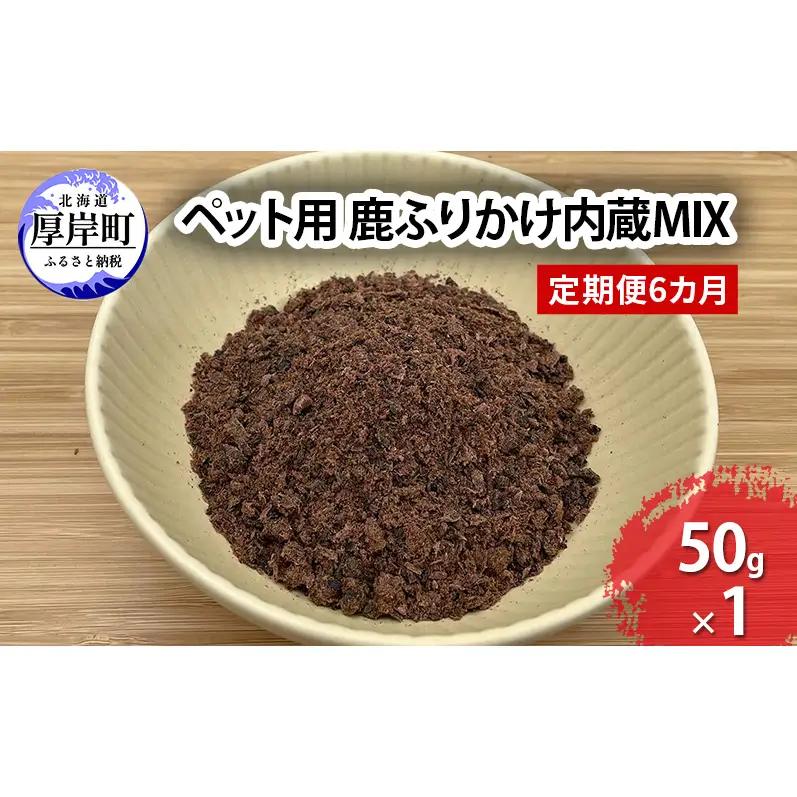 定期便 6ヵ月【ペット用ジビエ】無添加 エゾシカ 肉ふりかけ 50g（内蔵MIX）犬用 トッピング 北海道産 鹿肉【deer food】ハンター直送 [ 健康 体 毎日 習慣 大事 安心 安全 スープ 栄養補給 偏食改善 ] 