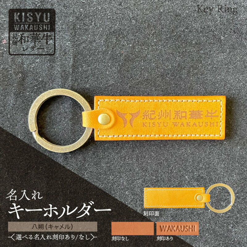 【ふるさと納税】紀州和華牛 レザー キーホルダー 八朔 キャメル 選べる 名入れ 刻印 ロゴマーク 天然皮革 風合い 色味 収納性 機能性 バッグ ベルト アクセント 老若男女 シンプル ギフト プレゼント用 和歌山県 湯浅町 送料無料