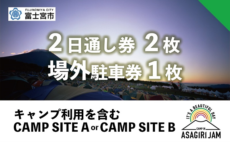 
0184-80-01 【2日間通し券2~5枚＋場外駐車券1枚】朝霧JAM’24 10/12(土)〜13(日) （おひとり様１申込限り） [AJ08]
