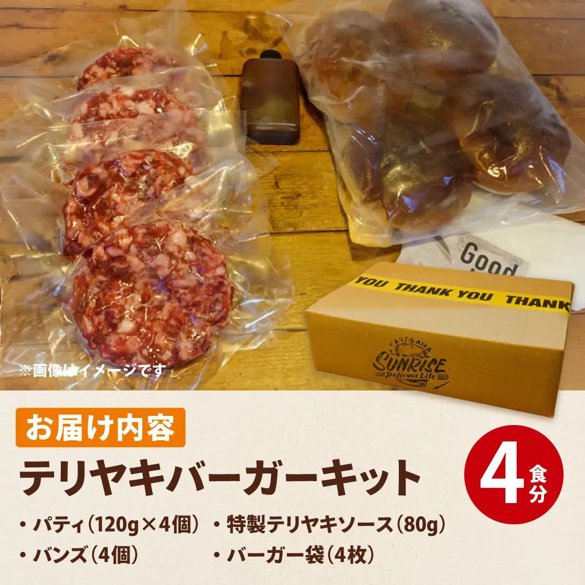 テリヤキバーガーキット（4食分） 