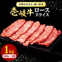 【ふるさと納税】【お中元対象】壱岐牛 ローススライス（すき焼き・しゃぶしゃぶ・焼肉） 1kg（500g×2パック）《壱岐市》【株式会社イチヤマ】[JFE006] 赤身 肉 牛肉 ロース スライス 焼肉 焼き肉 58000 58000円 のし プレゼント ギフト 冷凍配送