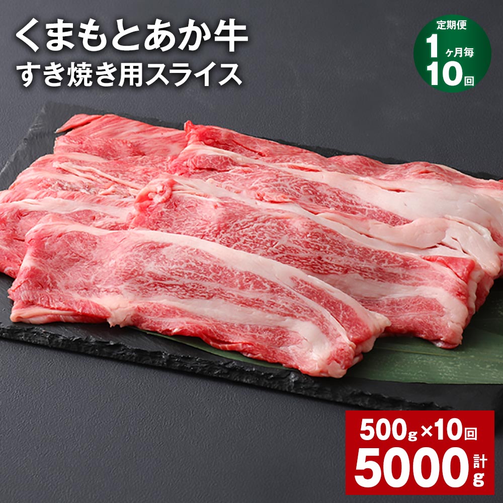 【ふるさと納税】【定期便】【1ヶ月毎10回】くまもとあか牛 赤身 霜降り すき焼き用スライス 計5kg（500g×10回） 和牛 牛肉 お肉 あか牛 赤身 霜降り すき焼き スライス グルメ お取り寄せ 冷凍 熊本県産 国産 熊本県 上天草市 送料無料