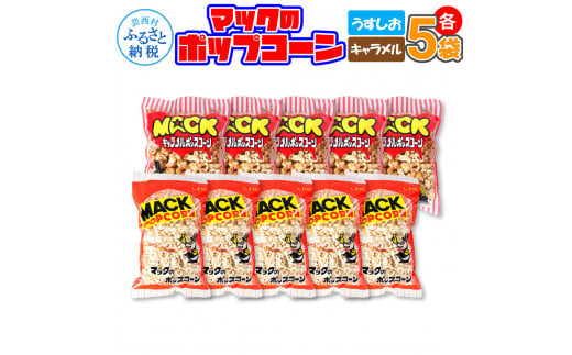 マックのポップコーンセット（塩味80g×5袋、キャラメル味70g×5袋）塩味 しお味 キャラメル味 とうもろこし コーン お菓子 おかし スナック菓子 おやつ おつまみ 映画 美味しい お取り寄せ